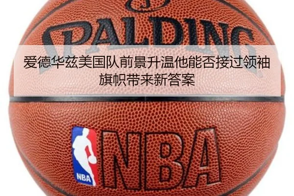 爱德华兹美国队前景升温他能否接过领袖旗帜带来新答案